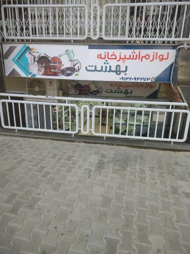 عکس لوازم آشپزخانه بهشت