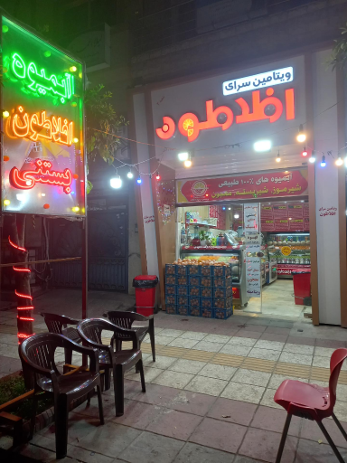 عکس ویتامین سرای افلاطون 