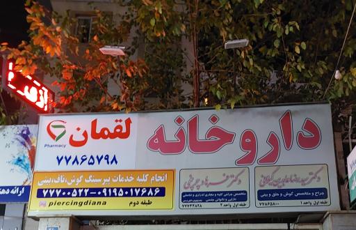 عکس داروخانه لقمان 