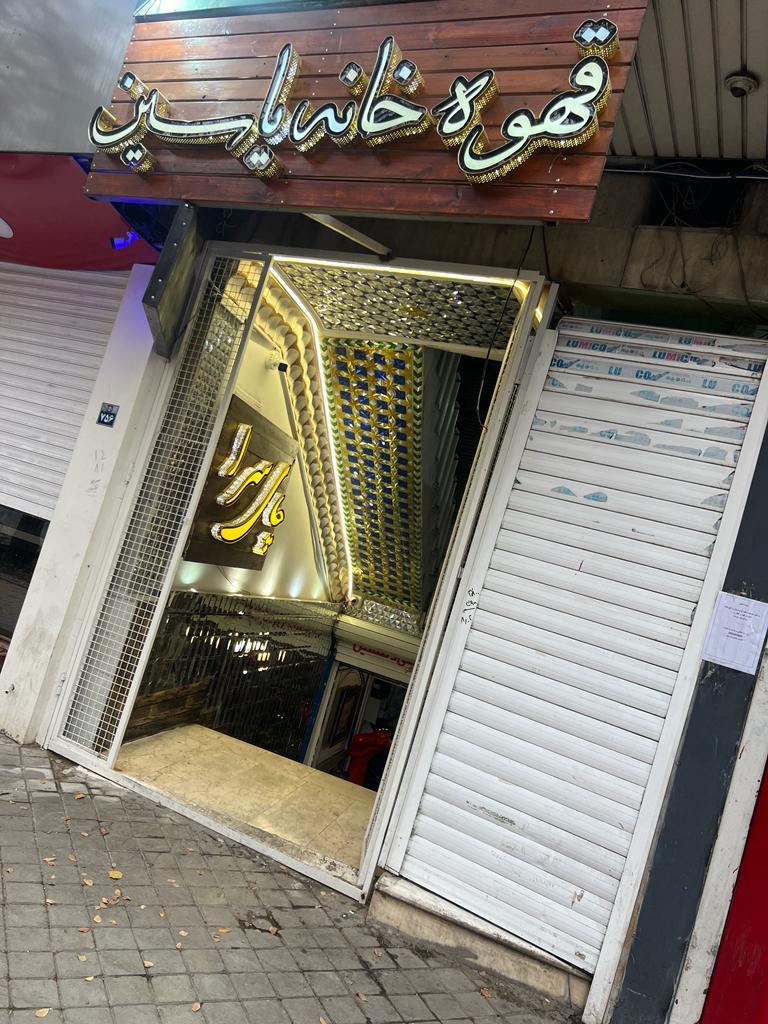 عکس قهوه خانه یاسین