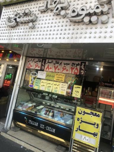 عکس آبمیوه بستنی بهار