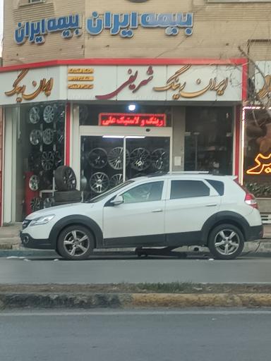 عکس ایران رینگ شریفی