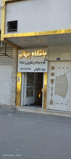 عکس باشگاه جهانی ویژه بانوان