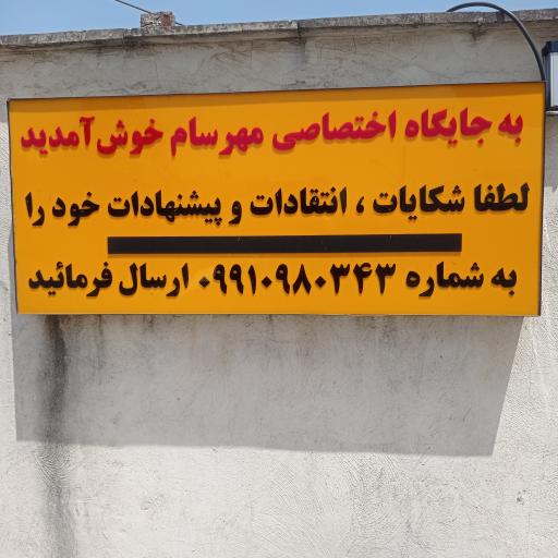 عکس پمپ بنزین مهرسام