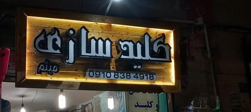 عکس خدمات قفل وکلید میثم