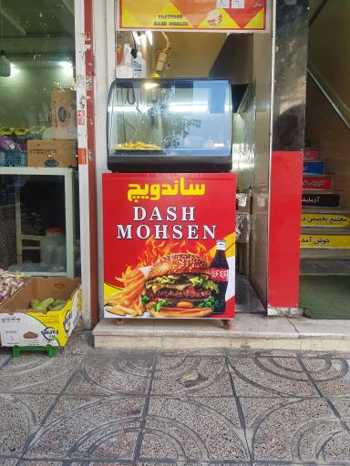 فست فود داش محسن