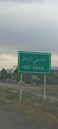 عکس حاجی آباد