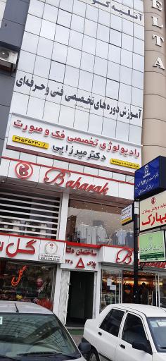 عکس رادیولوژی فک و صورت دکتر میرزایی