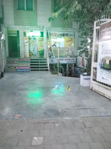 عکس داروخانه لقمان 