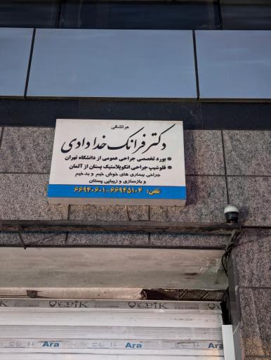 عکس دکتر فرانک خدادادی