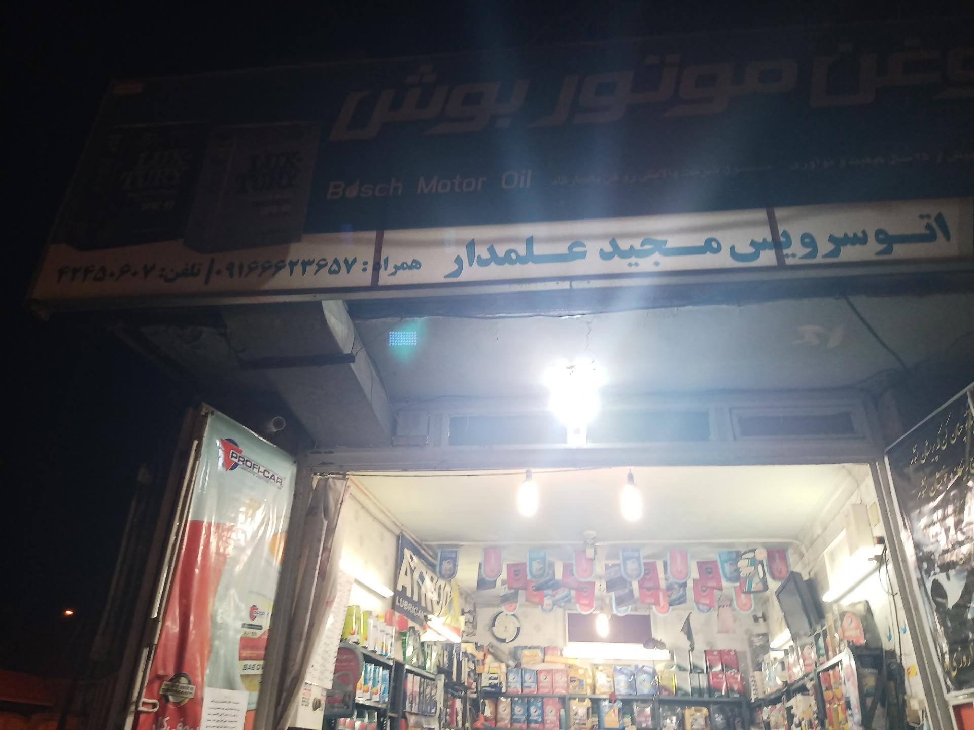 عکس اتوسرویس مجید علمدار