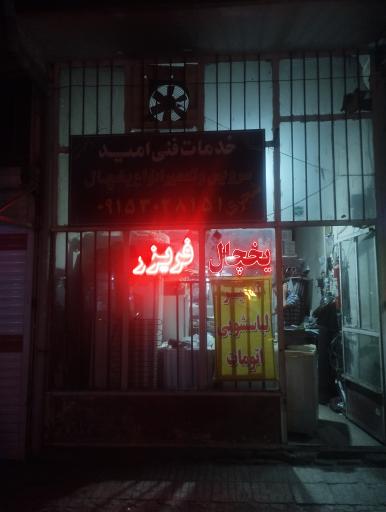 عکس خدمات فنی امید(شجری)