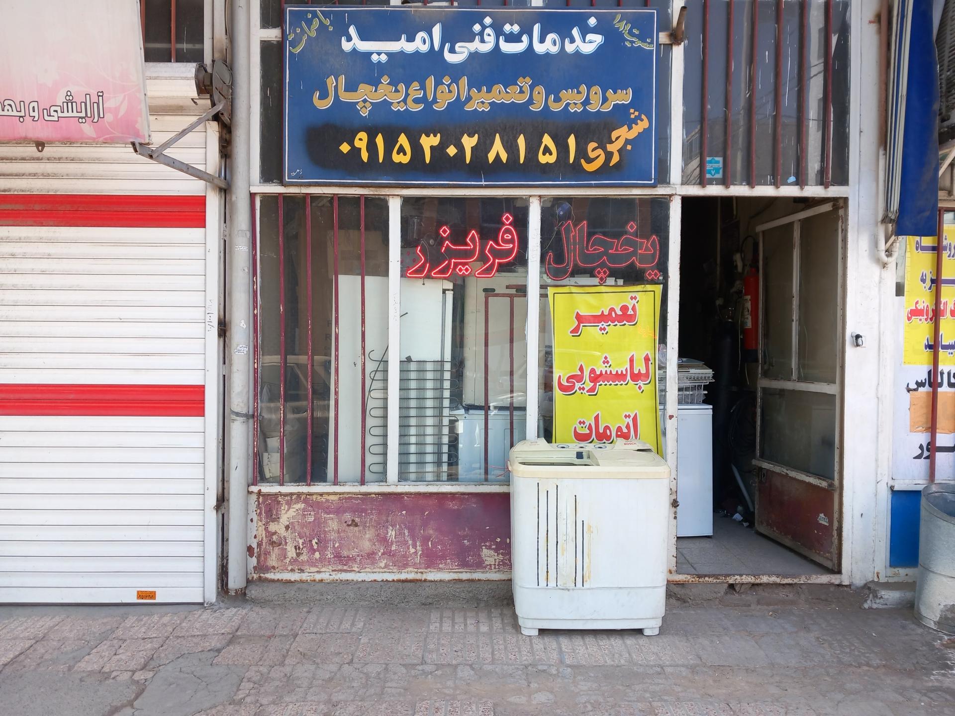 عکس خدمات فنی امید(شجری)