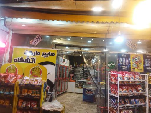 عکس هایپر آتشگاه