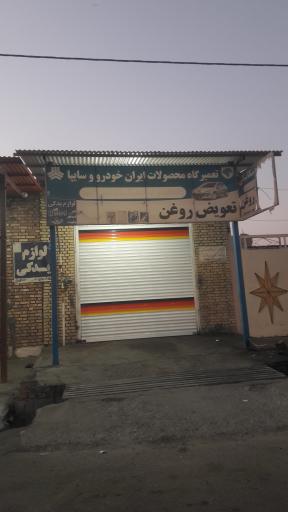 عکس تعمیرگاه سپهوند 