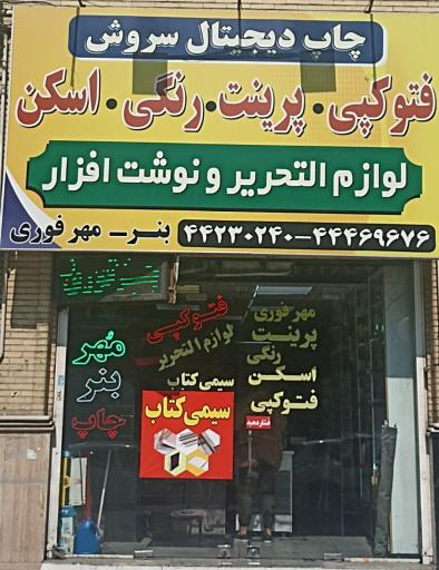 عکس چاپ دیجیتال سروش 