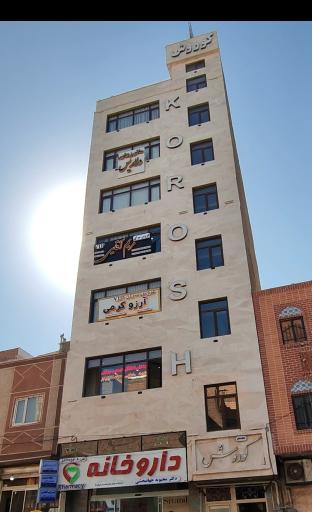 عکس مطب مامایی مریم فیضی