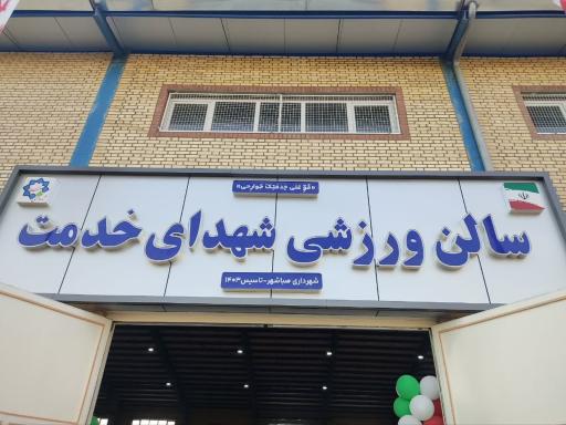 عکس سالن ورزشی شهدای خدمت صباشهر