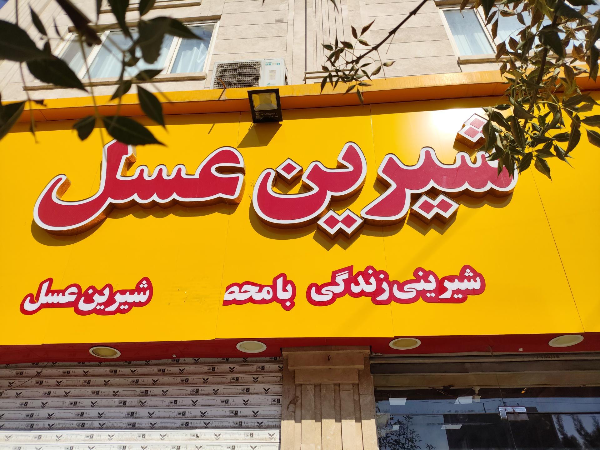 عکس فروشگاه شیرین عسل اهری شعبه پیک