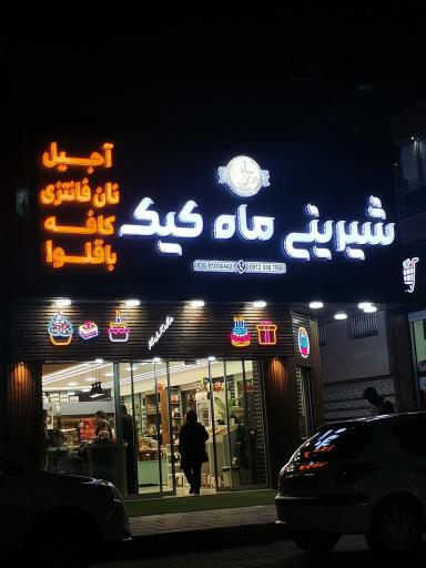 عکس شیرینی ماه کیک