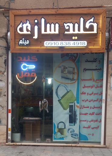 عکس خدمات قفل وکلید میثم