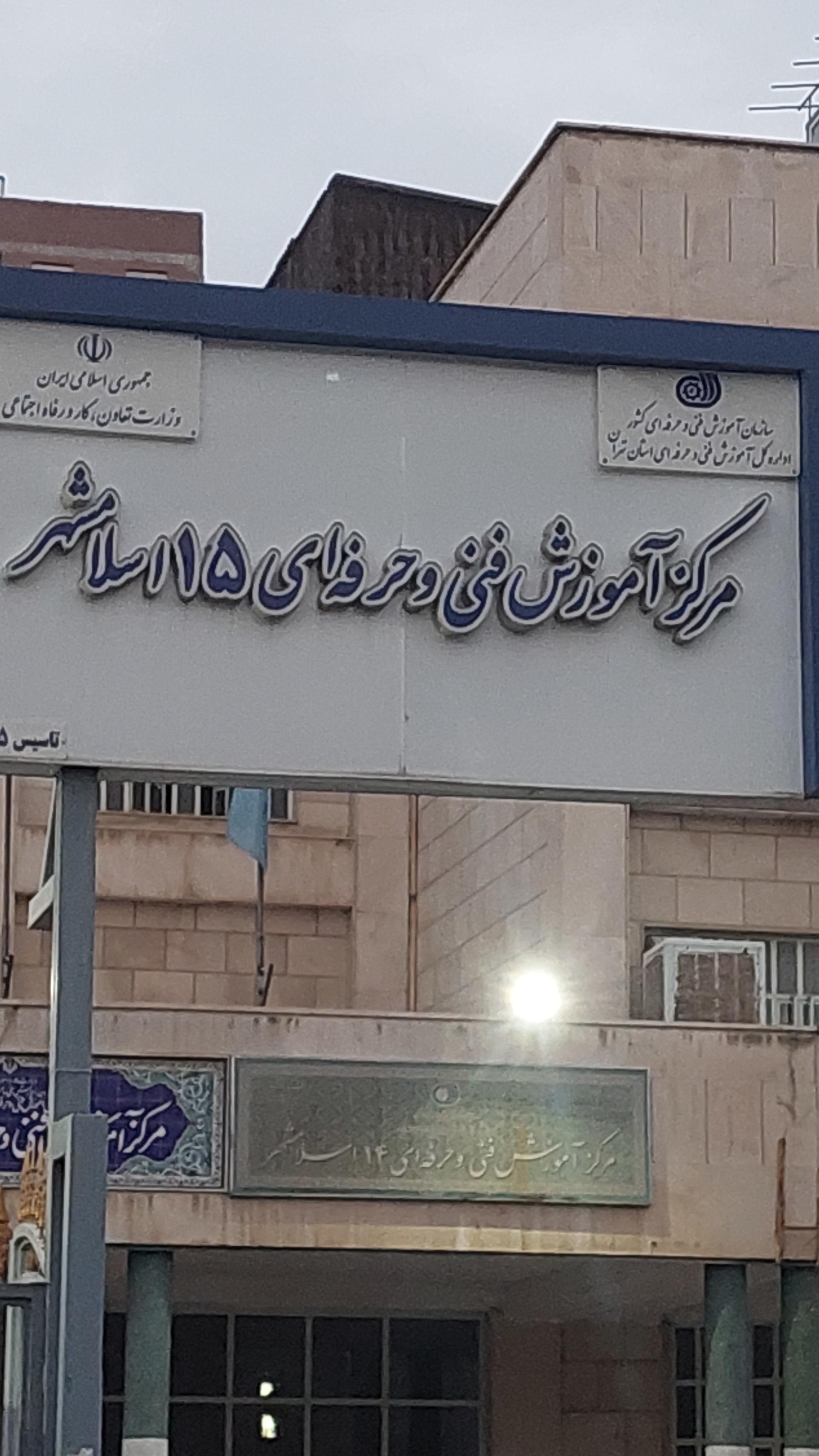 عکس مرکز آموزش فنی حرفه ای ۱۵ اسلامشهر