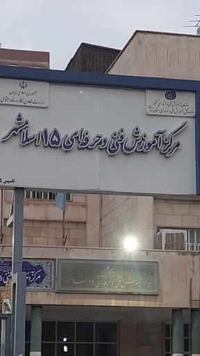 عکس مرکز آموزش فنی حرفه ای ۱۵ اسلامشهر