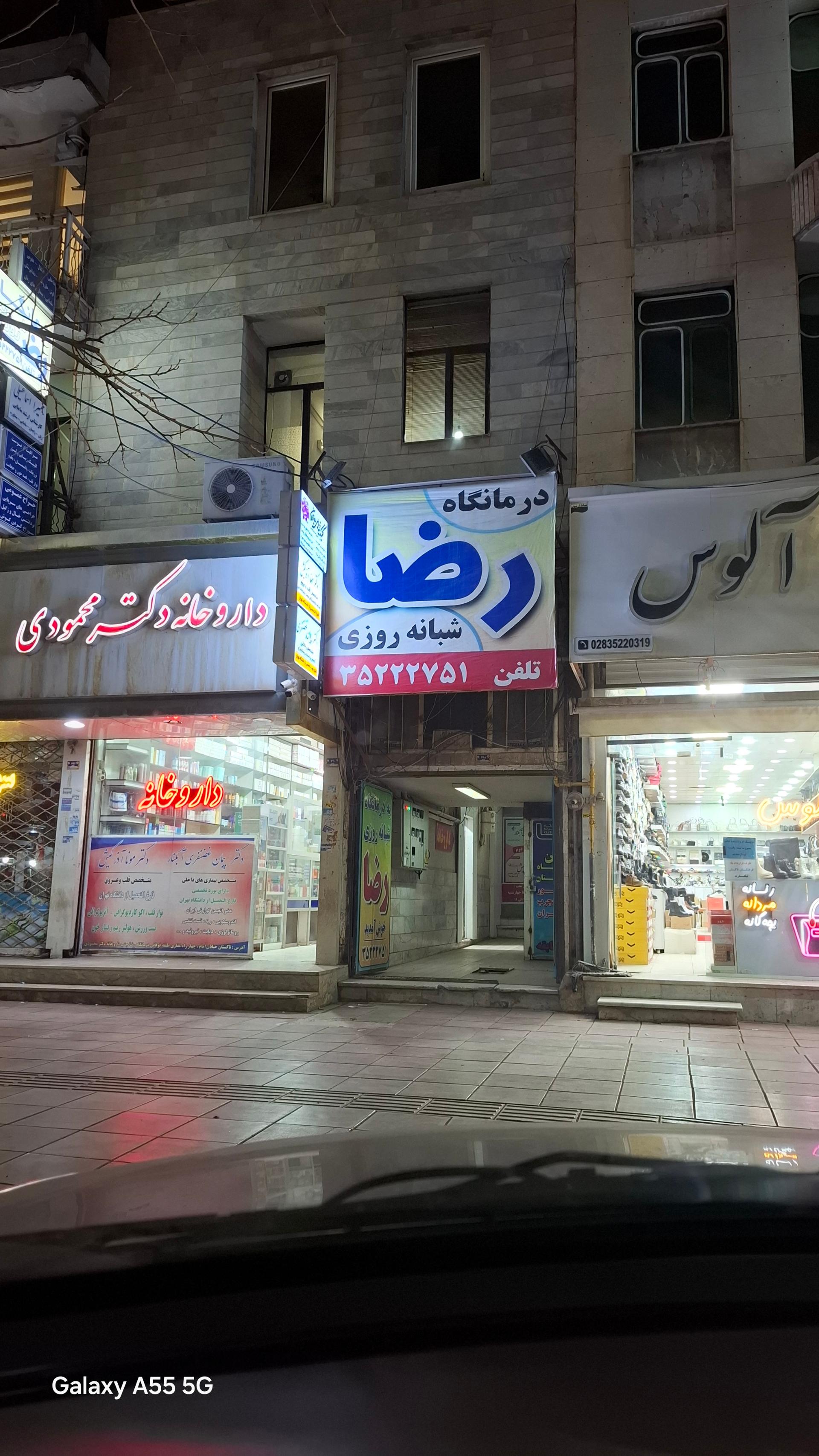 عکس درمانگاه رضا