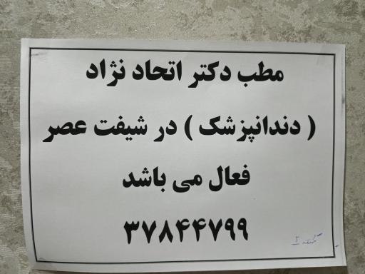 عکس مطب دندانپزشکی دکتر رضا اتحادنژاد