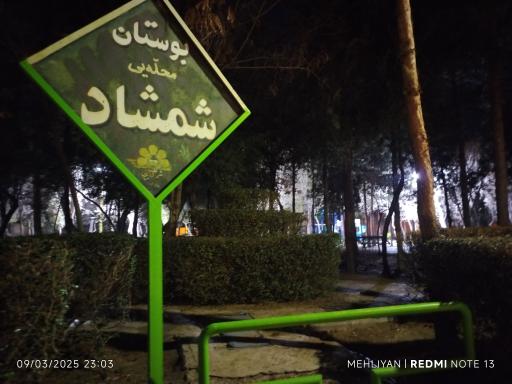 عکس پارک شمشاد