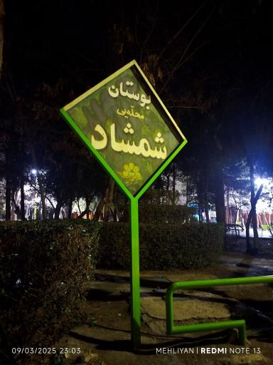 عکس پارک شمشاد