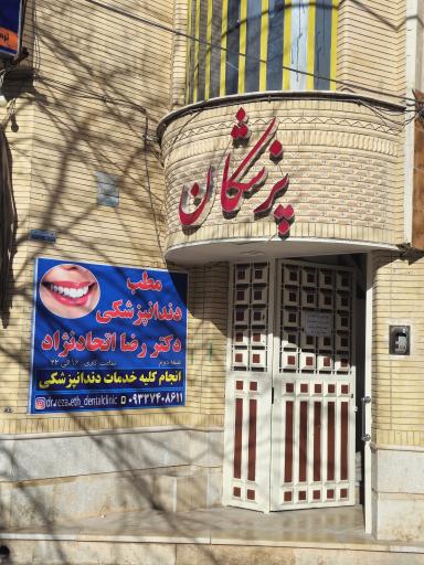 عکس مطب دندانپزشکی دکتر رضا اتحادنژاد