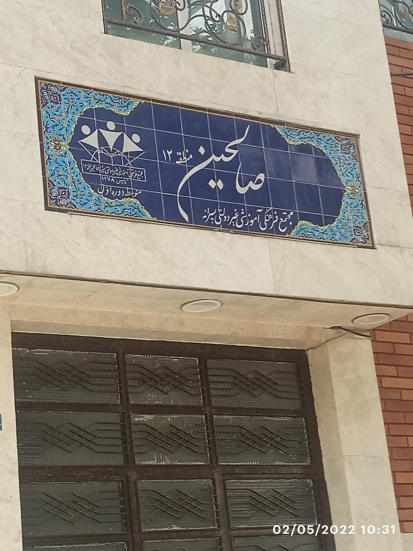 عکس مجتمع فرهنگی آموزشی صالحین 