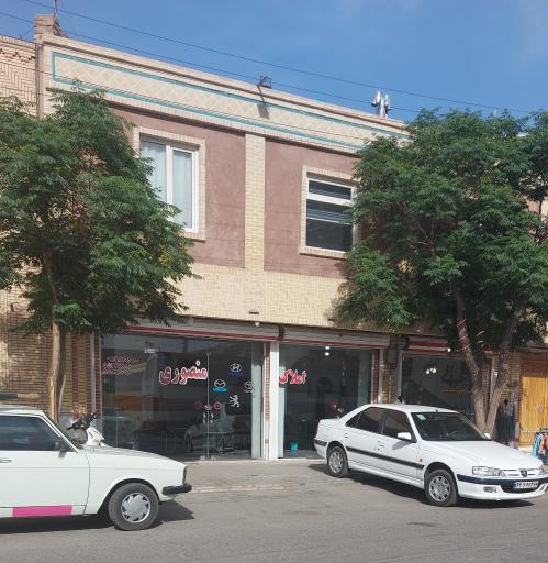 املاک منصوری