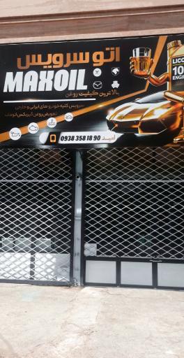 عکس تعویض روغن و اتوسرویس max oil