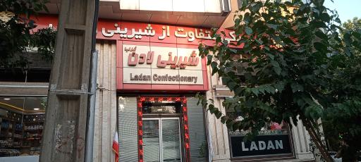 عکس شیرینی لادن