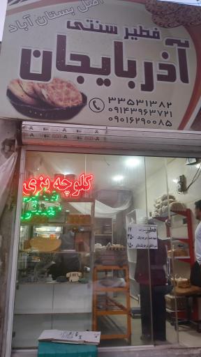 عکس فطیر سنتی آذربایجان 