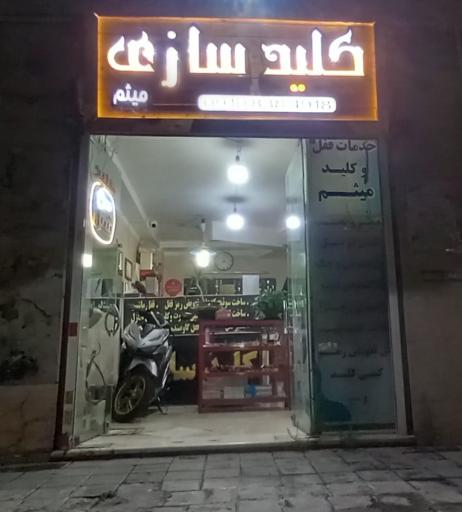 عکس خدمات قفل وکلید میثم