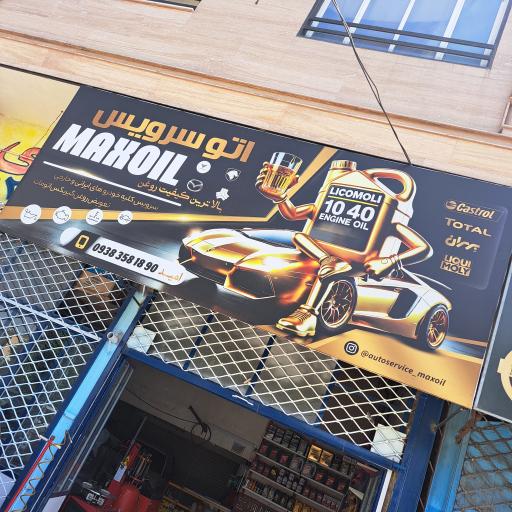 عکس تعویض روغن و اتوسرویس max oil