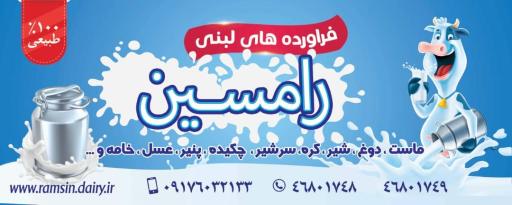 عکس فروشگاه فروراده های لبنی رامسین
