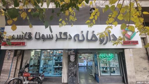 عکس داروخانه دکتر سونا قاسمی