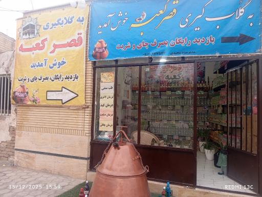 گلابگیری قصر کعبه