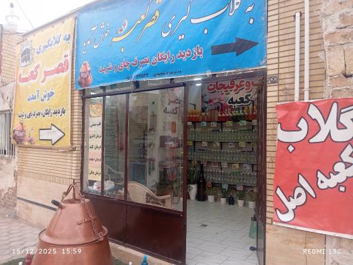 گلابگیری قصر کعبه