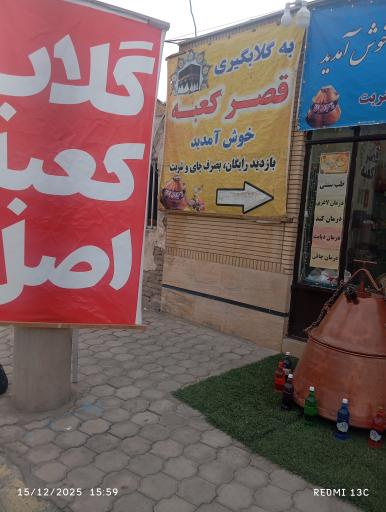 گلابگیری قصر کعبه