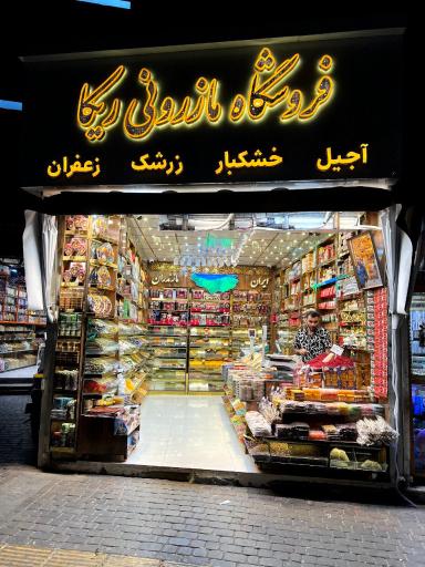 عکس فروشگاه مازرونی ریکا