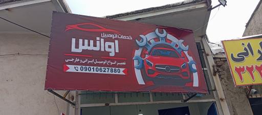 عکس خدمات اتومبیل اوانس 