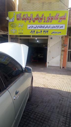 عکس تعمیرگاه موتور و گیربکس اتوماتیک آلفا