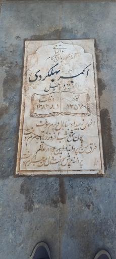 عکس آرامگاه اکبربهلگردی فرزند اسماعیل