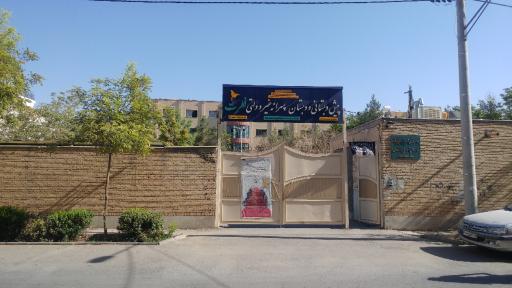 عکس پیش دبستان و دبستان پسرانه فطرت