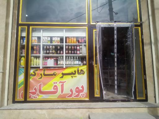 هایپرمارکت پور آقایی